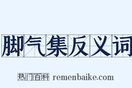 脚气集反义词是什么意思的图片